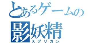 とあるゲームの影妖精（スプリガン）