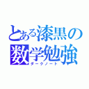 とある漆黒の数学勉強（ダークノート）