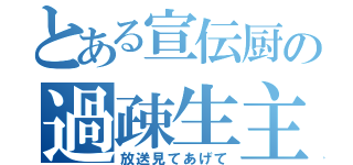 とある宣伝厨の過疎生主（放送見てあげて）