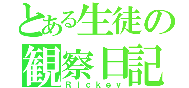 とある生徒の観察日記（Ｒｉｃｋｅｙ）