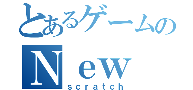 とあるゲームのＮｅｗ ｒｅｃｏｒｄ（ｓｃｒａｔｃｈ）