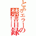 とあるエラーの禁書目録（助けてドラえもん）