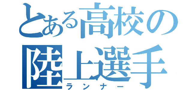 とある高校の陸上選手（ランナー）