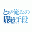 とある俺氏の最終手段（黒歴史クリーナー）