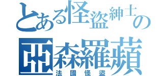 とある怪盜紳士の亞森羅蘋（法國怪盜）