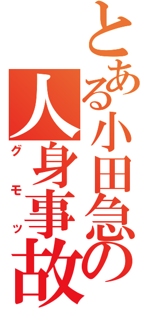 とある小田急の人身事故（グモッ）