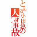 とある小田急の人身事故（グモッ）