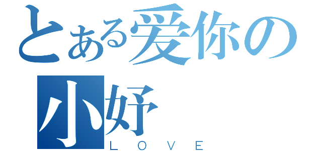 とある爱你の小妤（ＬＯＶＥ）