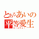 とあるあいの平等愛生（らーぶたん！）