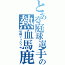 とある庭球選手の熱血馬鹿（松岡シュウゾウ）