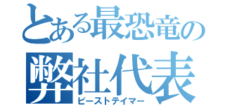 とある最恐竜の弊社代表（ビーストテイマー）