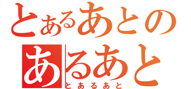 とあるあとのあるあと（とあるあと）