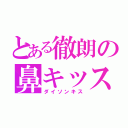 とある徹朗の鼻キッス（ダイソンキス）