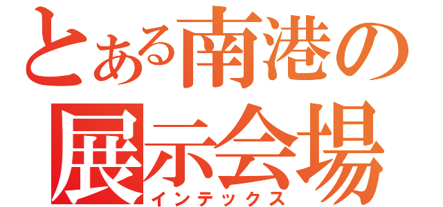 とある南港の展示会場（インテックス）