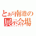 とある南港の展示会場（インテックス）