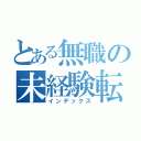 とある無職の未経験転職（インデックス）