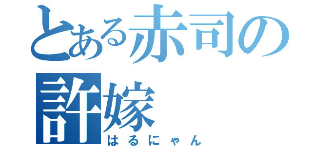 とある赤司の許嫁（はるにゃん）