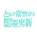 とある常磐の機器更新（常磐線Ｅ２３１系）