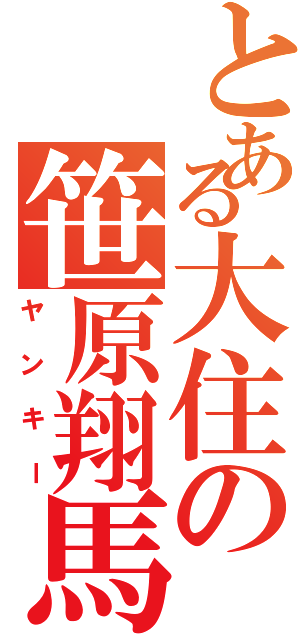 とある大住の笹原翔馬（ヤンキー）