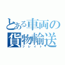 とある車両の貨物輸送（フレイト）