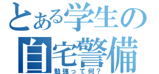 とある学生の自宅警備（勉強って何？）