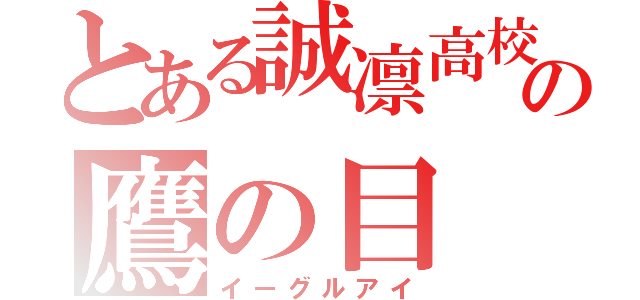 とある誠凛高校の鷹の目（イーグルアイ）