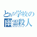 とある学校の幽霊殺人鬼（デスサイズヘル）