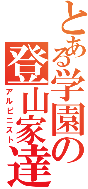 とある学園の登山家達Ⅱ（アルピニスト）