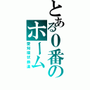 とある０番のホーム（愛知環状鉄道）