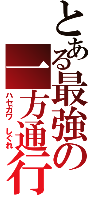 とある最強の一方通行（ハセガワ しぐれ）