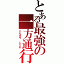 とある最強の一方通行（ハセガワ しぐれ）