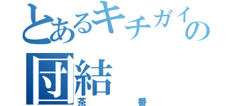 とあるキチガイの団結（茶番）