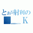 とある射利の　　　ＫＹ　　　（空気読めゴラァ）