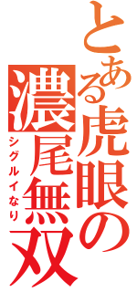 とある虎眼の濃尾無双（シグルイなり）