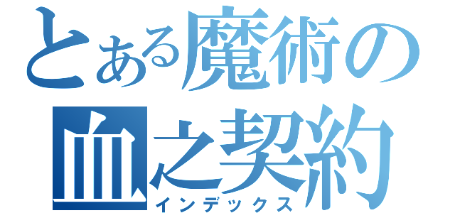 とある魔術の血之契約者（インデックス）