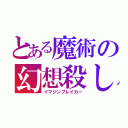 とある魔術の幻想殺し（イマジンブレイカー）