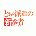 とある派遣の新参者（ニューカマー）