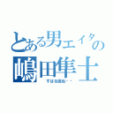 とある男エイターの嶋田隼士（　　すばる担当♥♥）