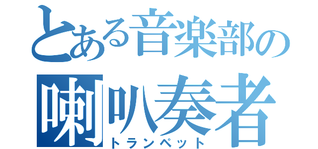 とある音楽部の喇叭奏者（トランペット）