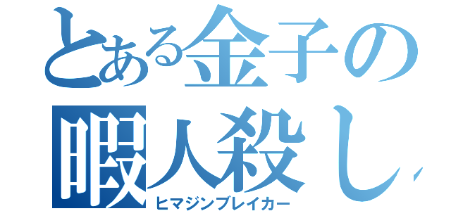 とある金子の暇人殺し（ヒマジンブレイカー）