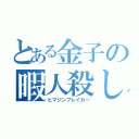 とある金子の暇人殺し（ヒマジンブレイカー）