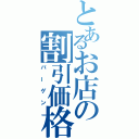 とあるお店の割引価格（バーゲン）