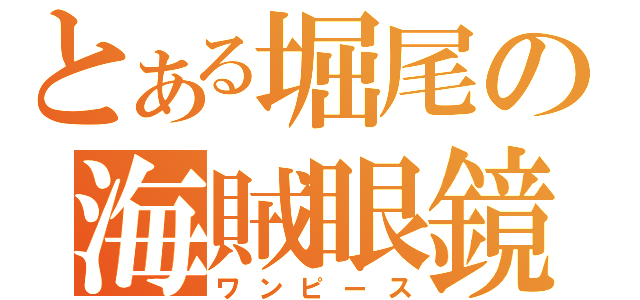 とある堀尾の海賊眼鏡（ワンピース）