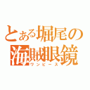 とある堀尾の海賊眼鏡（ワンピース）