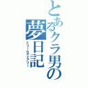 とあるクラ男の夢日記（ドリームダイアリー）