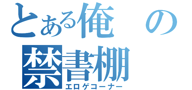 とある俺の禁書棚（エロゲコーナー）