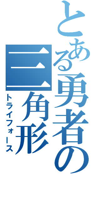 とある勇者の三角形（トライフォース）