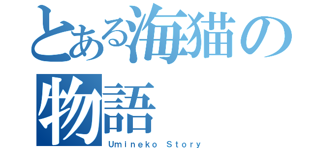 とある海猫の物語（Ｕｍｉｎｅｋｏ Ｓｔｏｒｙ）