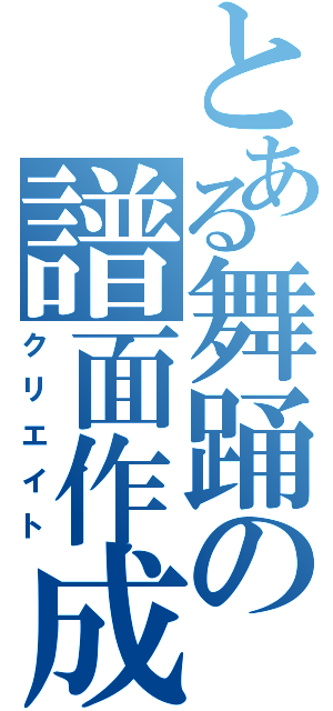 とある舞踊の譜面作成（クリエイト）