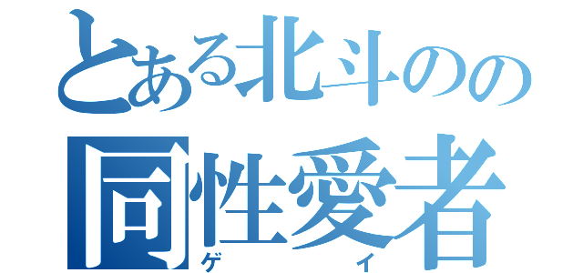 とある北斗のの同性愛者（ゲイ）